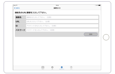 接続先情報を入力(保存後は入力不要)
