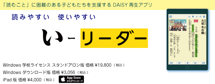 「いーリーダー」は、読むことに困難のある子どもたちを支援するiPad用DAISY再生アプリです。