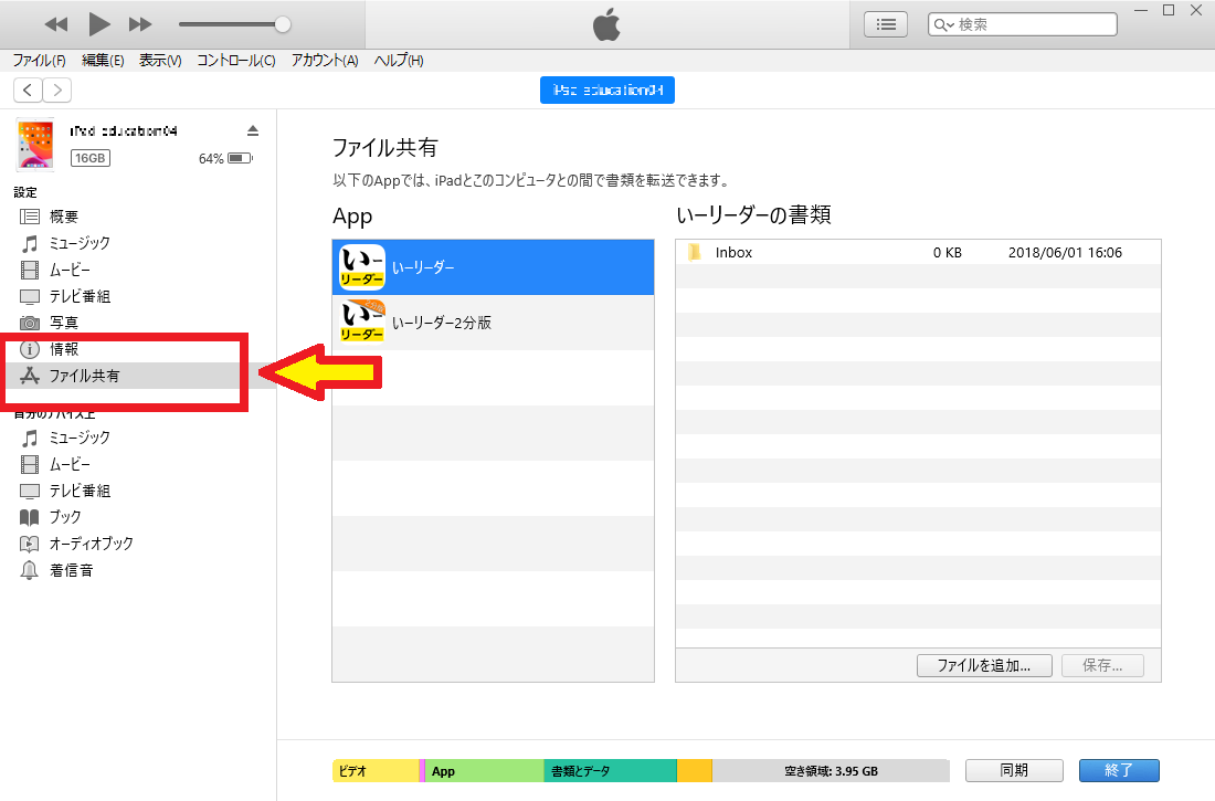 iPad選択後にファイル共有を選択します