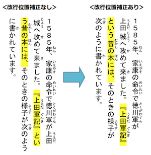 改行位置補正の画像です