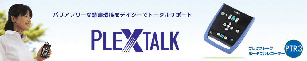 プレクストークはバリアフリーな読書環境をデイジーでトータルサポート