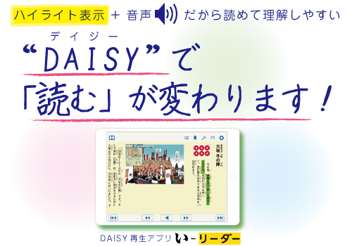 シナノケンシは読むことに困難のある子ども達を支援するデイジーによる合理的配慮を提案します