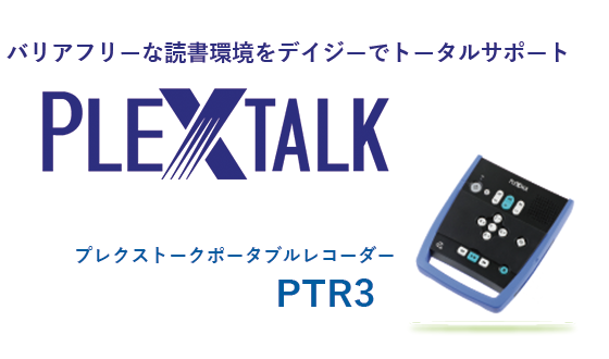 プレクストークはバリアフリーな読書環境をデイジーでトータルサポート