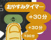 おやすみタイマーのイメージ