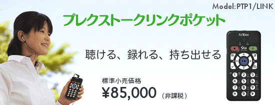 プレクストークリンクポケットの画像