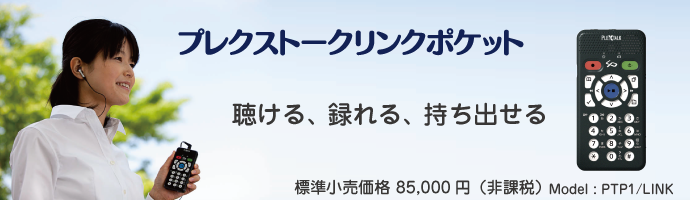 聴ける 録れる 持ち出せる。プレクストークリンクポケット。標準小売価格は85000円(非課税)です。