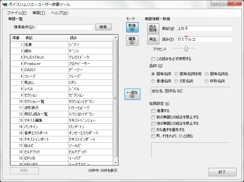 PLEXTALK Producer読み辞書設定画面