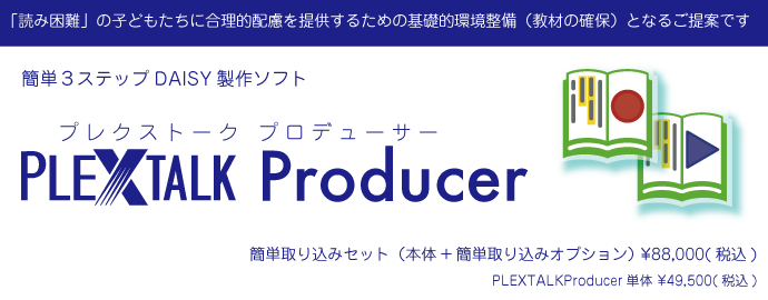 PLEXTALK Producer、価格は税込み49500円です。より手軽にDAISYが作れる簡単取り込みセットは、税込み88000円です。