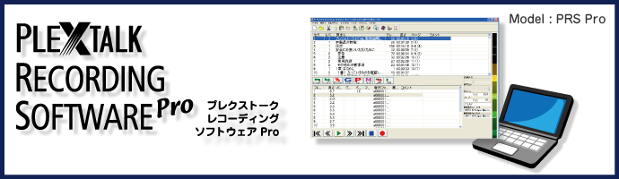 プレクストークレコーディングソフトウェア・プロの画像