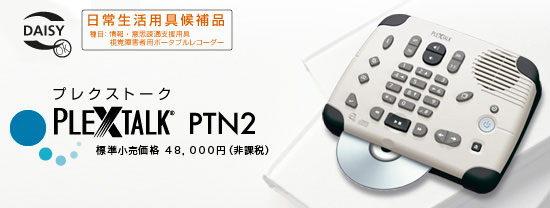 プレクストーク » プレクストーク PTN2（生産終了機種）