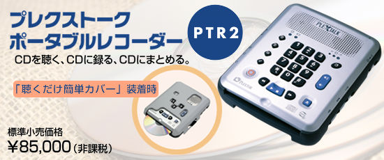 プレクストーク PTR2。標準小売価格は85000円です。