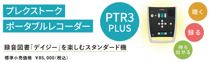 録音図書「デイジー」と楽しむスタンダード機、プレクストークポータブルレコーダーPTR3プラス。標準小売価格は85,000円です。