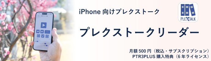 iPhone向けプレクストークアプリ「プレクストークリーダー」